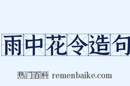 雨中花令造句是什么意思的图片